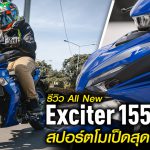 รีวิว Yamaha Exciter 155 2021