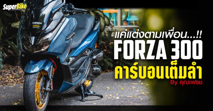 แต่ง Honda Forza 300