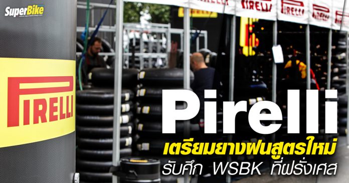 Pirelli เตรียมยางฝนสูตรใหม่