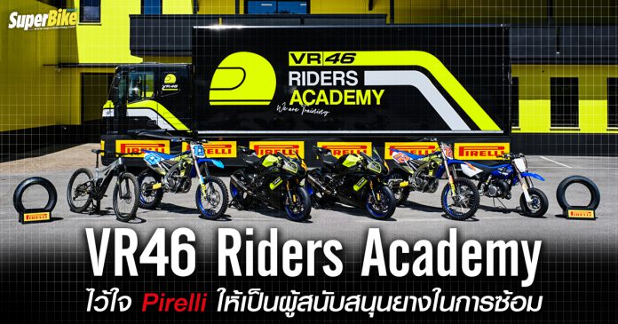 VR46 Riders Academy ไว้ใจดึง Pirelli