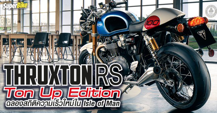 Thruxton RS Ton Up Edition