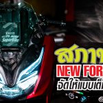 สภาพซิ่ง-New-Forza350-1200×628