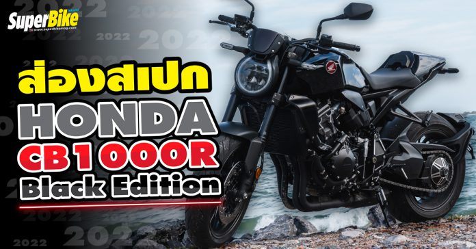 Honda CB1000R Black Edition 2022 สเปก