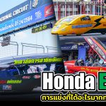 Honda Eco Mileage Challenge ปีที่ 24