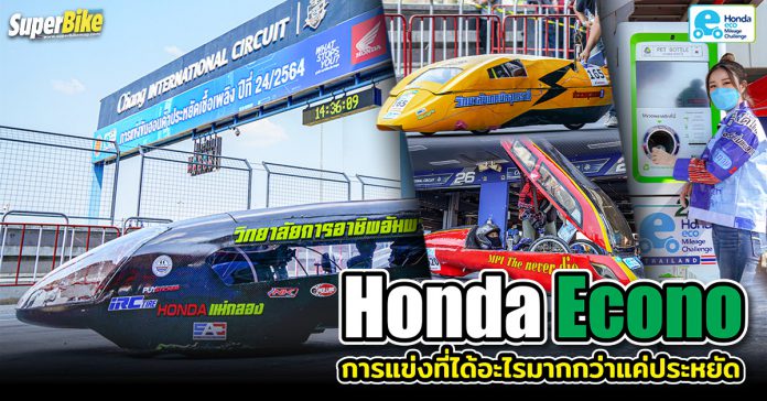 Honda Eco Mileage Challenge ปีที่ 24