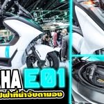 Yamaha E01 สกูตเตอร์ไฟฟ้า ที่ให้พร้อมทะยานสู่อนาคต