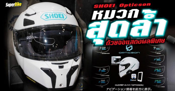 Shoei โชว์เหนือ