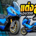 แต่ง ADV350 สุด ๆ เป็นยังไง ต้องดู