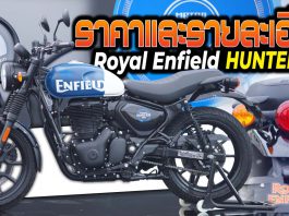 ราคา Royal Enfield Hunter 350 สเปก