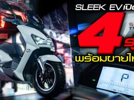 Sleek EV เปิดตัวอย่างเป็นทางการ