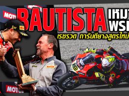 Bautista เหมาชัย WSBK 3 เรซรวด