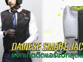 แจ็กเก็ตอัจฉริยะ จาก Dainese