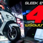 ภาพแชร์ลิงก์ Sleek EV เปิดตัว 4 รุ่นพร้อมขายไทย