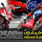 ภาพแชร์ลิงก์CBR250RR 2023 ปรับโฉมใหญ่ครั้งแรกในรอ