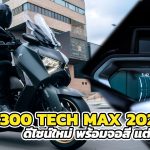 Yamaha XMAX 300 TECH MAX 2023