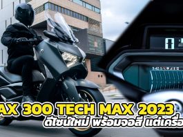 Yamaha XMAX300 TECH MAX 2023