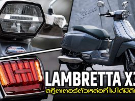 รีวิว Lambretta X300