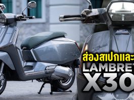 Lambretta X300 ราคา สเปก และรายละเอียดอื่น ๆ