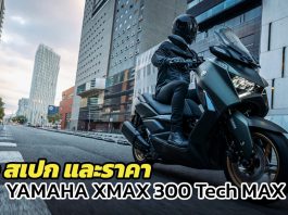 สเปก ราคา New XMAX Connect 2023