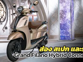 สเปก ราคา Grand Filano Hybrid Connected 2022