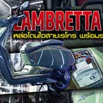 Lambretta X300 หล่อโดนใจสายเรโทร พร้อม