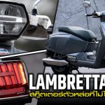 ภาพแชร์ลิงก์ รีวิว Lambretta X300 สกู๊ตเตอร์ตัวหล่อ