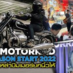 ภาพแชร์ลิงก์BMW Motorrad CNX Season Start 2022 งานดี ๆ ที่เหล่าบ