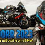 M1000RR 2023 ซูเปอร์ไบค์สายซิ่งแท้ ๆ