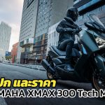 ส่อง-สเปก-และราคา-Yamaha-XMAX-300-Tech-MAX-2023