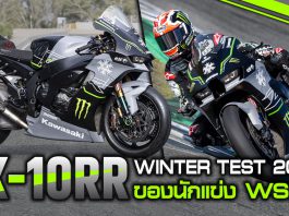 ชม ZX-10RR Winter Test 2023