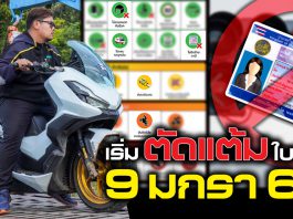 ตัดแต้มใบขับขี่ เริ่ม 9 มกราคม 66