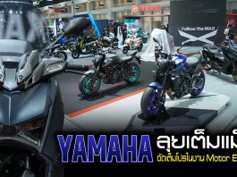 Yamaha ลุยเต็มแม็กซ์