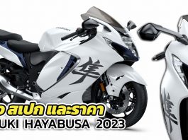 สเปก ราคา Hayabusa 2023 (1)