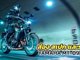 สเปก-ราคา-Yamaha-MT-09-2022