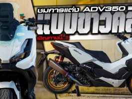 ADV350 จัดทรงซิ่ง