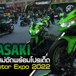 ภาพแชร์ลิงก์Kawasaki ขนโมเดลใหม่จัดพร้อมโปรเด