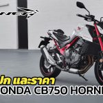 สเปก-ราคา-Honda-CB750-Hornet-2023
