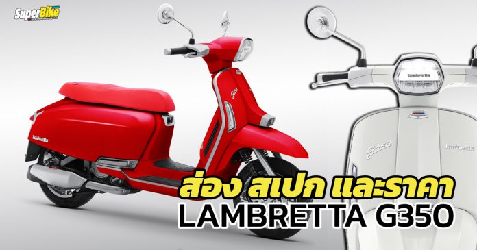 สเปก ราคา Lambretta G350