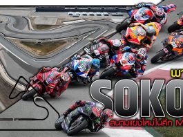 Sokol สนามแข่งใหม่ในศึก MotoGP