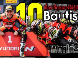 Alvaro Bautista แชมป์โลก