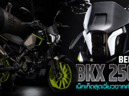 BKX 250 S 2023 เน็กเก็ดดีไซน์เฉี่ยวจากค่ายสิงโต