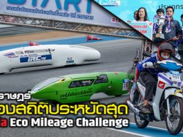 Honda Eco Mileage ปีที่ 25