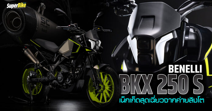 BKX 250 S 2023 เน็กเก็ดดีไซน์เฉี่ยวจากค่ายสิงโต