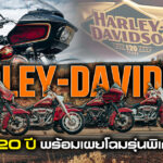 HARLEY-DAVIDSON ฉลอง 120