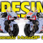 ภาพแชร์ลิงก์ ทีม Gresini เผยโฉมรถแข่ง MotoGP 2023