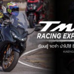 Tmax Racing Experience เรียนรุ้ จดจำ นำไปใช้