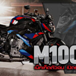 ภาพแชร์ลิงก์ BMW M1000R เน็กเก็ดตัวจบ เปิดราคาไท