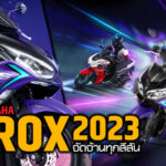 ภาพแชร์ลิงก์ ใหม่!! Yamaha Aerox 2023 จัดจ้านทุกสีสัน