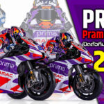 ภาพแชร์ลิงก์Prima Pramac Racing เปิดตัวทีมแข่ง MotoGP 2023