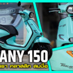 รีวิว GPX Tuscany 150